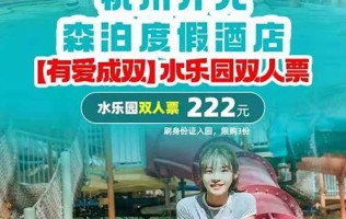 【杭州】有爱成双 杭州开元森泊度假酒店 222抢双人水乐园票！