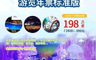 【北京】必囤！198元抢《2021吉象多多游览年票标准版》！北京海洋馆（含北京动物园）、水立方嬉水乐园、奥林匹克塔、欢乐谷、迷你世界…50 场馆超值！