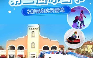【北京】全城总“冻”员 | 3折玩嗨冰天雪地！￥59秒【花乡奥莱第二届冰雪节】：雪场/冰场任选，戏雪、滑冰全都有！