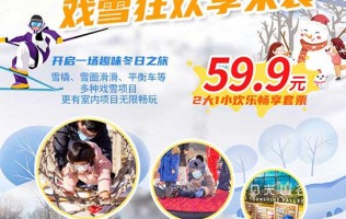 【北京】日光山谷戏雪狂欢季来袭！ 59.9元2大1小，在皑皑白雪间放肆撒欢 雪橇、雪圈滑滑、平衡车等多种戏雪项目