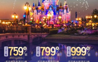【上海】仅759元！黄金周可用！ 史上钜惠 回归童真 759元抢 上海迪士尼乐园 度假套餐！