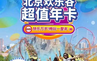 【北京】全年欢乐不断档！¥499北京欢乐谷超值年卡，开启暖冬计划，欢乐不降温！