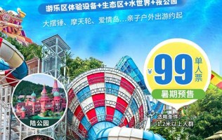 【南京】来抢暑期特价了‼️ 银杏湖乐园‼️99元亲子票 游乐区 生态区 水世界 夜公园 1大1小畅玩一整天