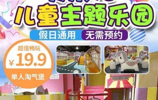 【青岛】三店通用·贝乐儿儿童主题乐园，淘气堡单人票低至19.9元！室内海洋球、大滑梯、手工创意、角色扮演……