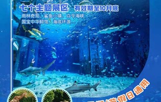 【北京】￥87北京海洋馆 动物园儿童门票，带娃探索4.2万㎡海洋馆！七个主题展区，丰富的海洋科学知识，有效期至10月底，暑期、节假日通用