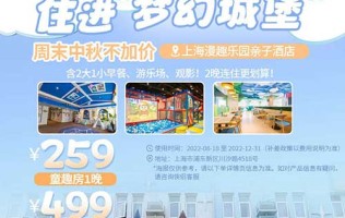 【上海】￥259起住进“梦幻城堡”！含迪士尼班车接送！宿『上海漫趣乐园亲子酒店』童趣房，含2大1小早餐、游乐场、观影！
