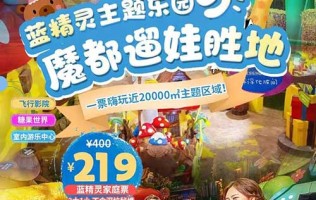 【上海】人均￥73拥抱快乐，2大1小只需¥219！打卡「蓝精灵主题乐园」一票嗨玩近20000㎡主题区域！飞行影院、糖果世界…