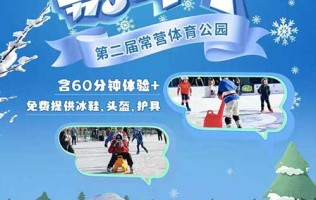 【北京】¥39.9单人冰车/¥69.9单人滑冰（仅限春节假期使用），第二届常营体育公园冰世界，真冰体验！滑冰含60分钟体验 免费提供冰鞋、头盔、护具！！