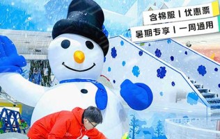 【上海】¥69.9/1大1小，嗨玩近3000㎡【爱逗冰雪乐园】含雪服，蛋糕城堡冰滑梯、雪圈滑道、雪地迷你越野车等